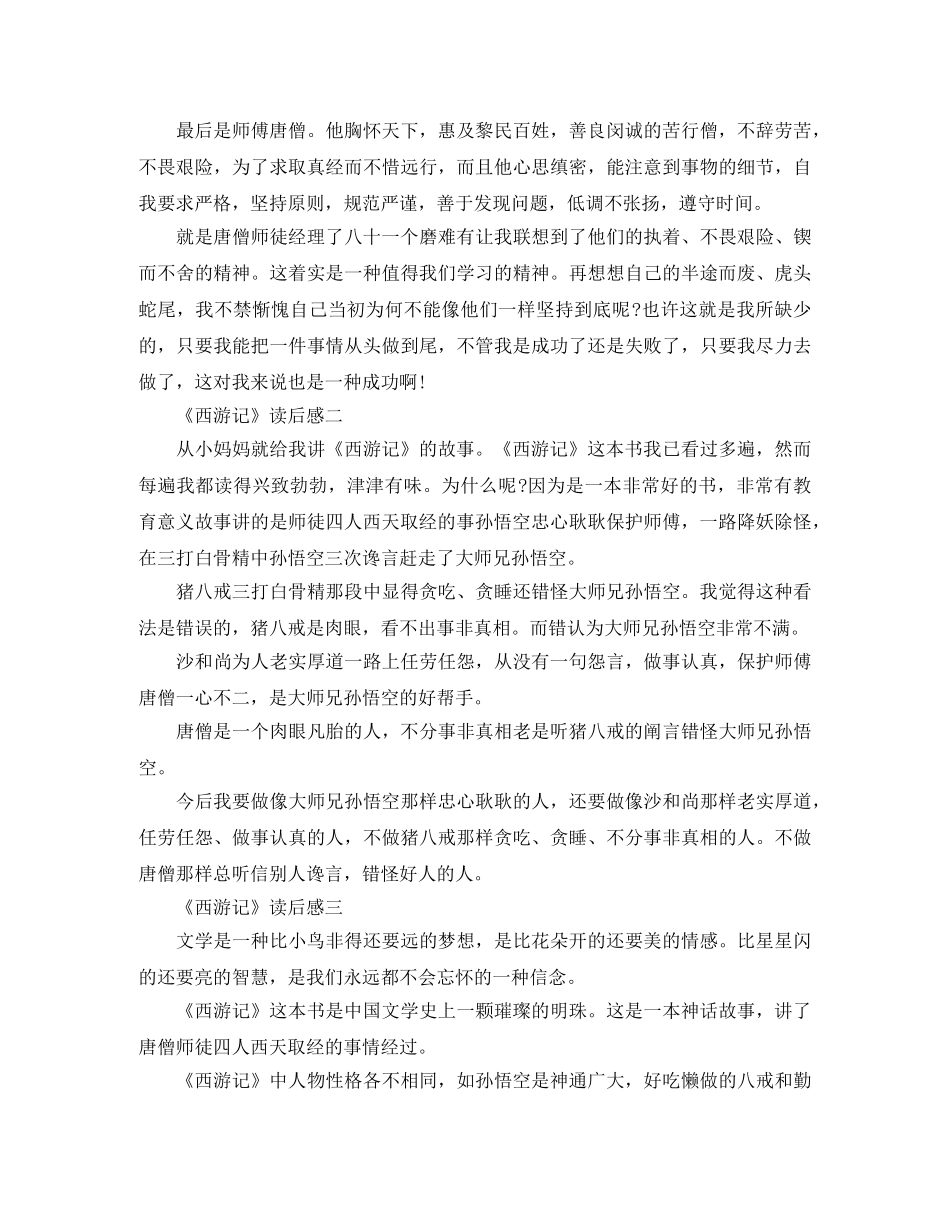 《西游记》读后感6篇作文600字 _第2页