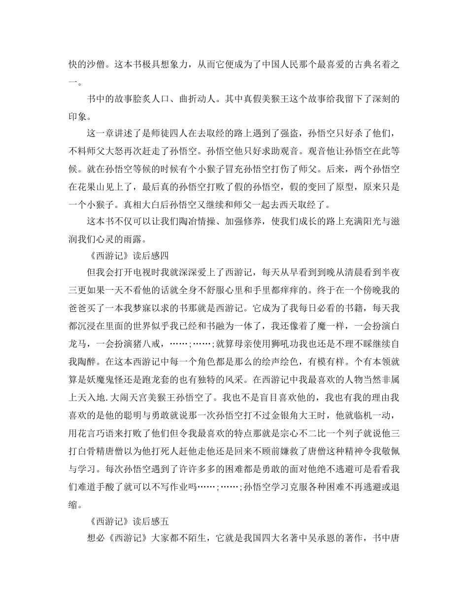 《西游记》读后感6篇作文600字 _第3页