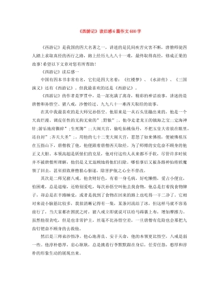 《西游记》读后感6篇作文600字 