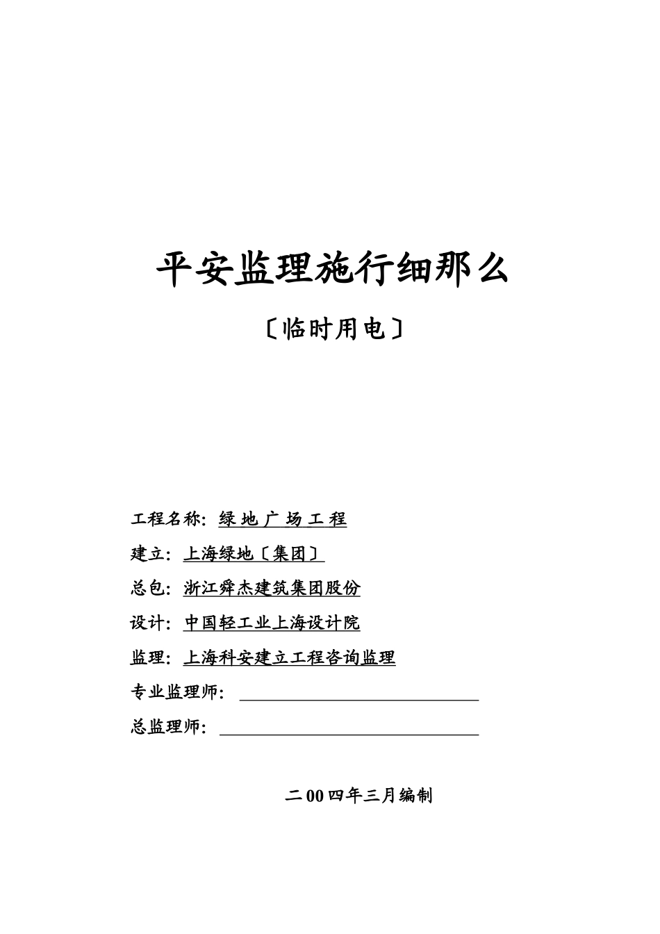 绿地广场工程临时用电安全监理实施细则_第1页