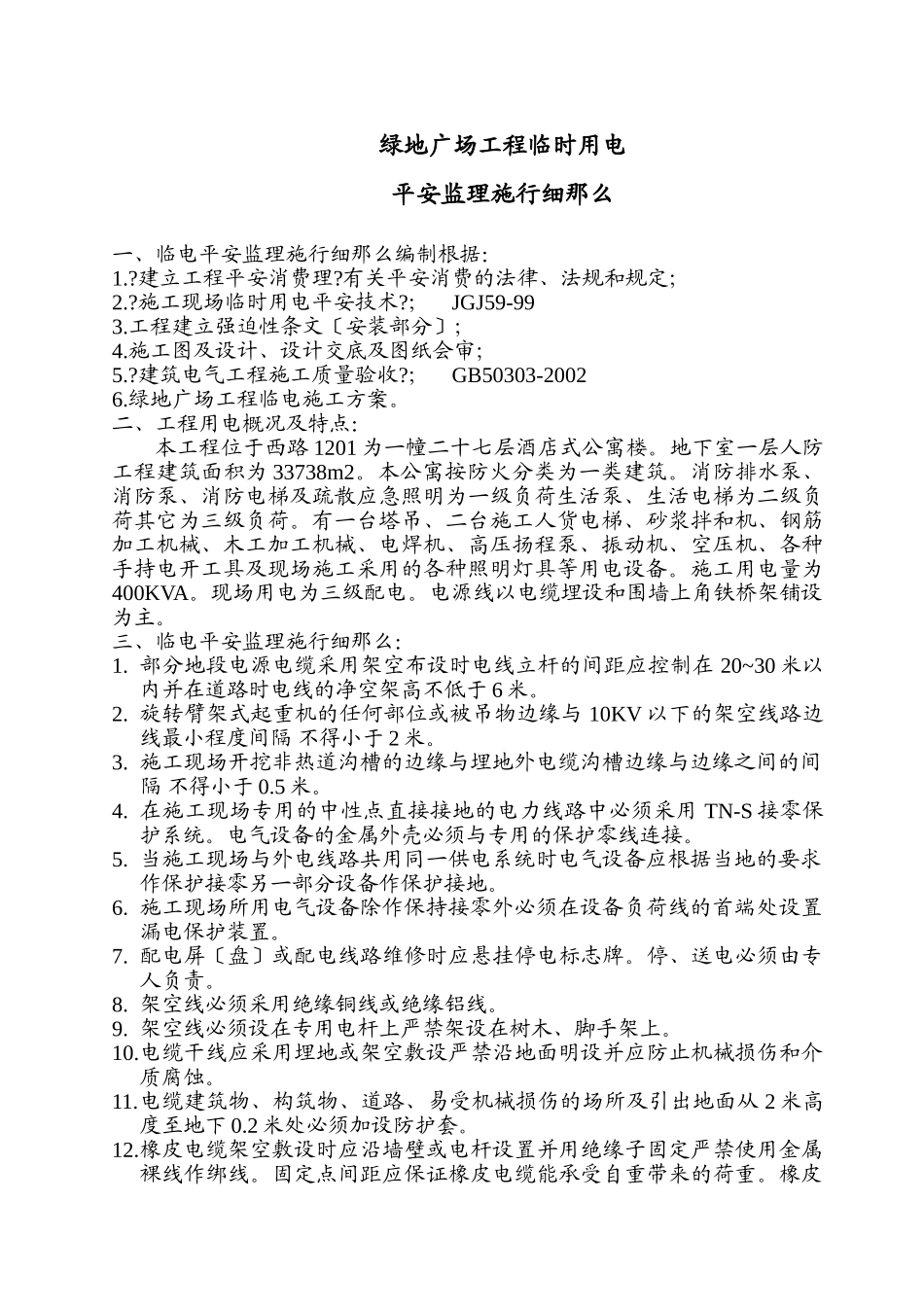 绿地广场工程临时用电安全监理实施细则_第2页