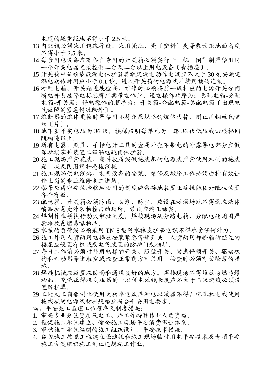 绿地广场工程临时用电安全监理实施细则_第3页