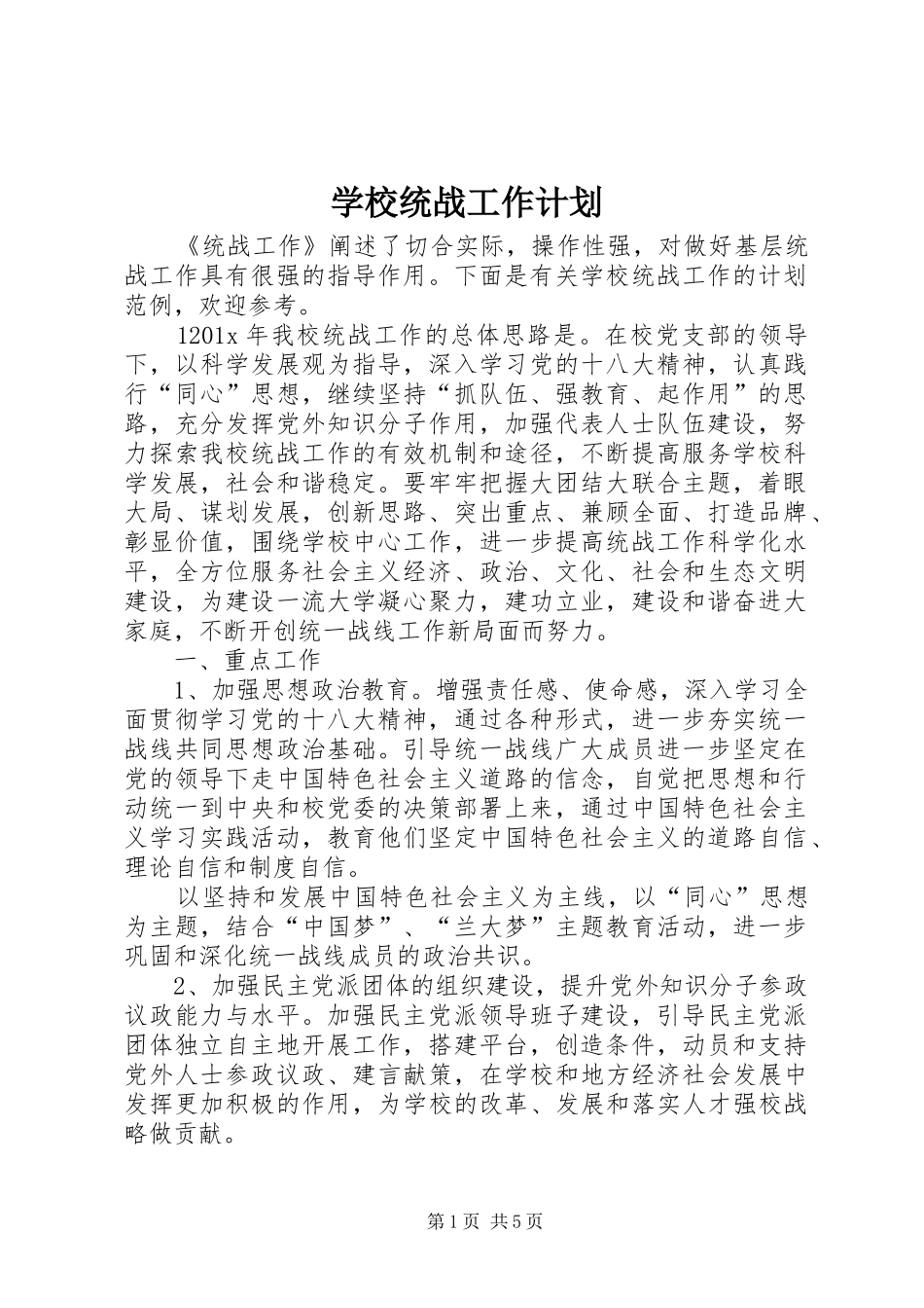 学校统战工作计划_第1页