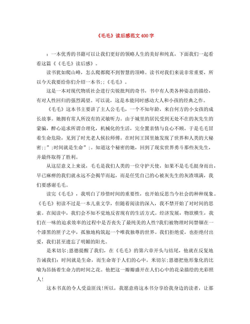《毛毛》读后感范文400字 _第1页