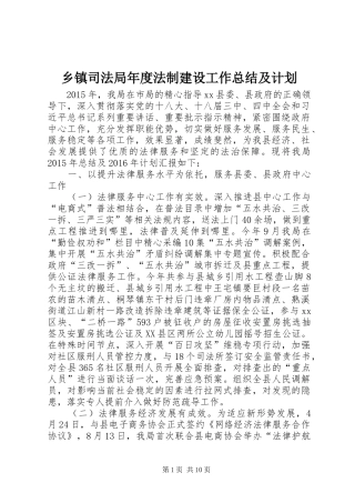乡镇司法局年度法制建设工作总结及计划