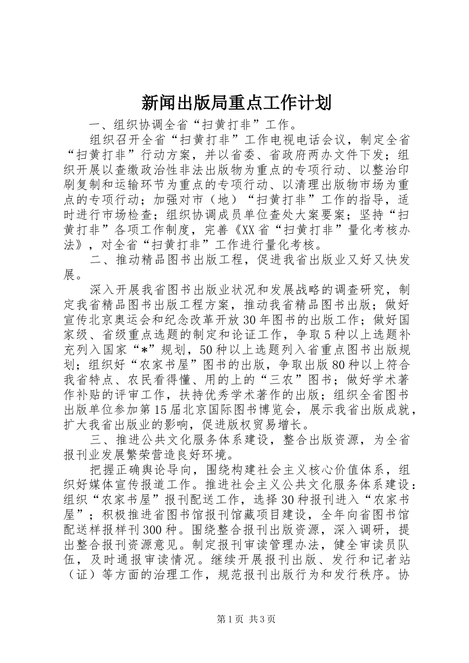 新闻出版局重点工作计划_第1页