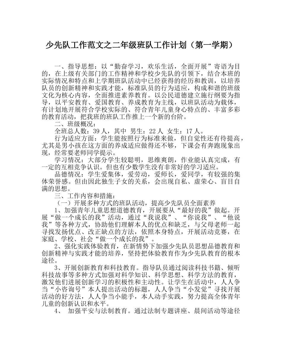 少先队工作范文二年级班队工作计划（第一学期） _第1页