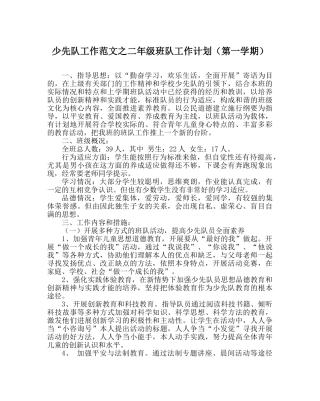 少先队工作范文二年级班队工作计划（第一学期） 