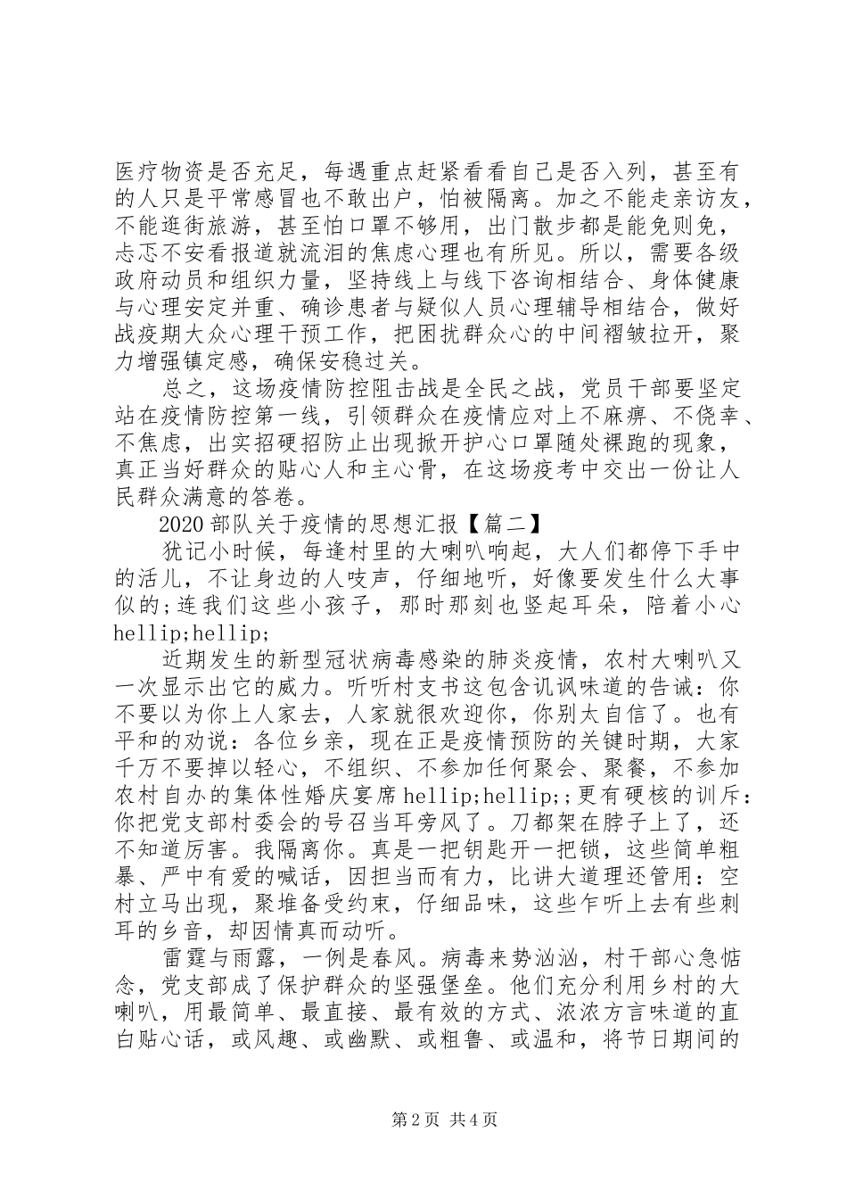 20XX年部队关于疫情的思想汇报_第2页