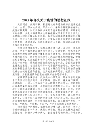 20XX年部队关于疫情的思想汇报
