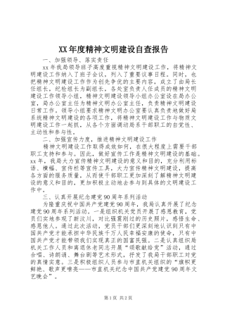 XX年度精神文明建设自查报告1 