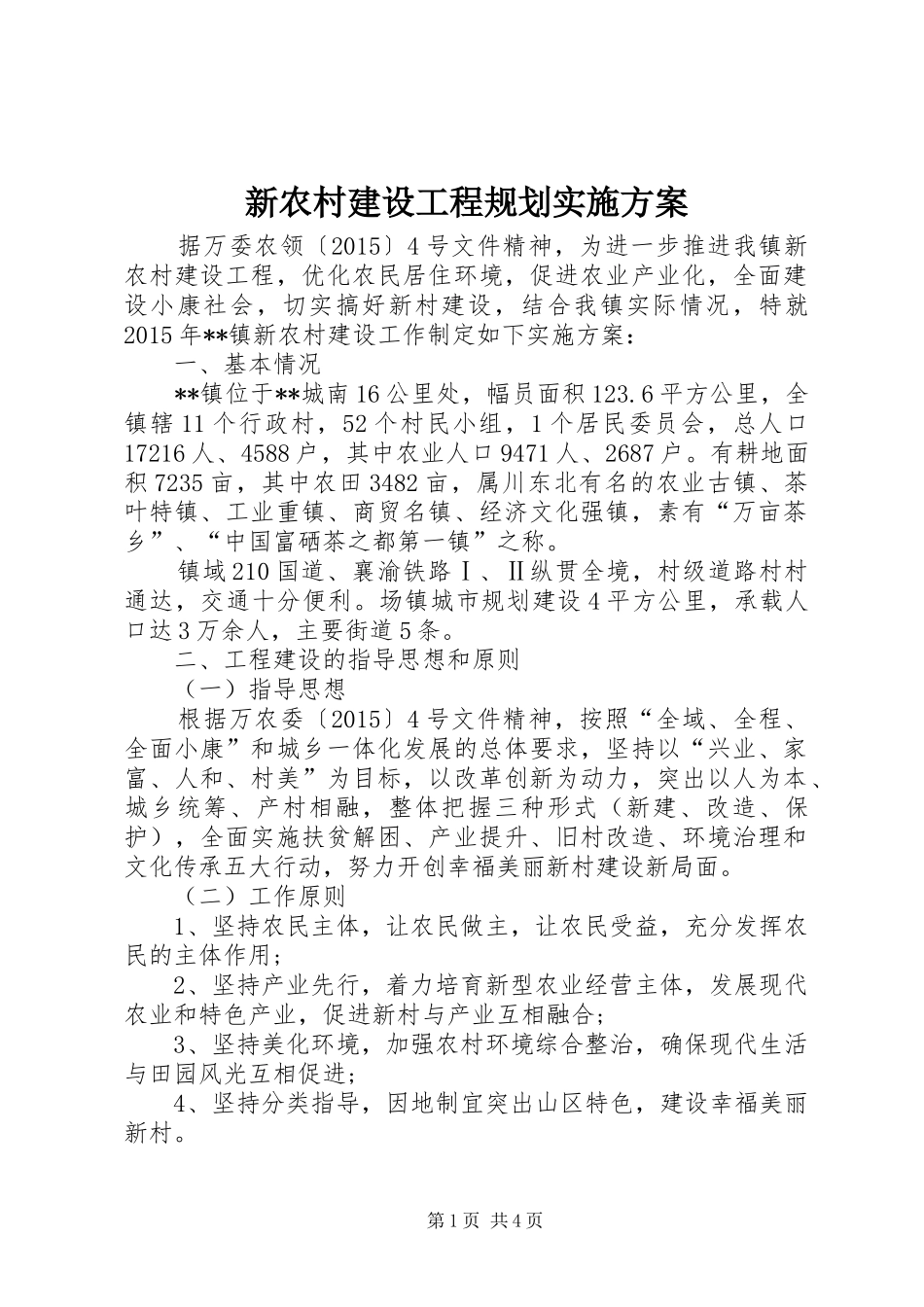 新农村建设工程规划实施方案_第1页