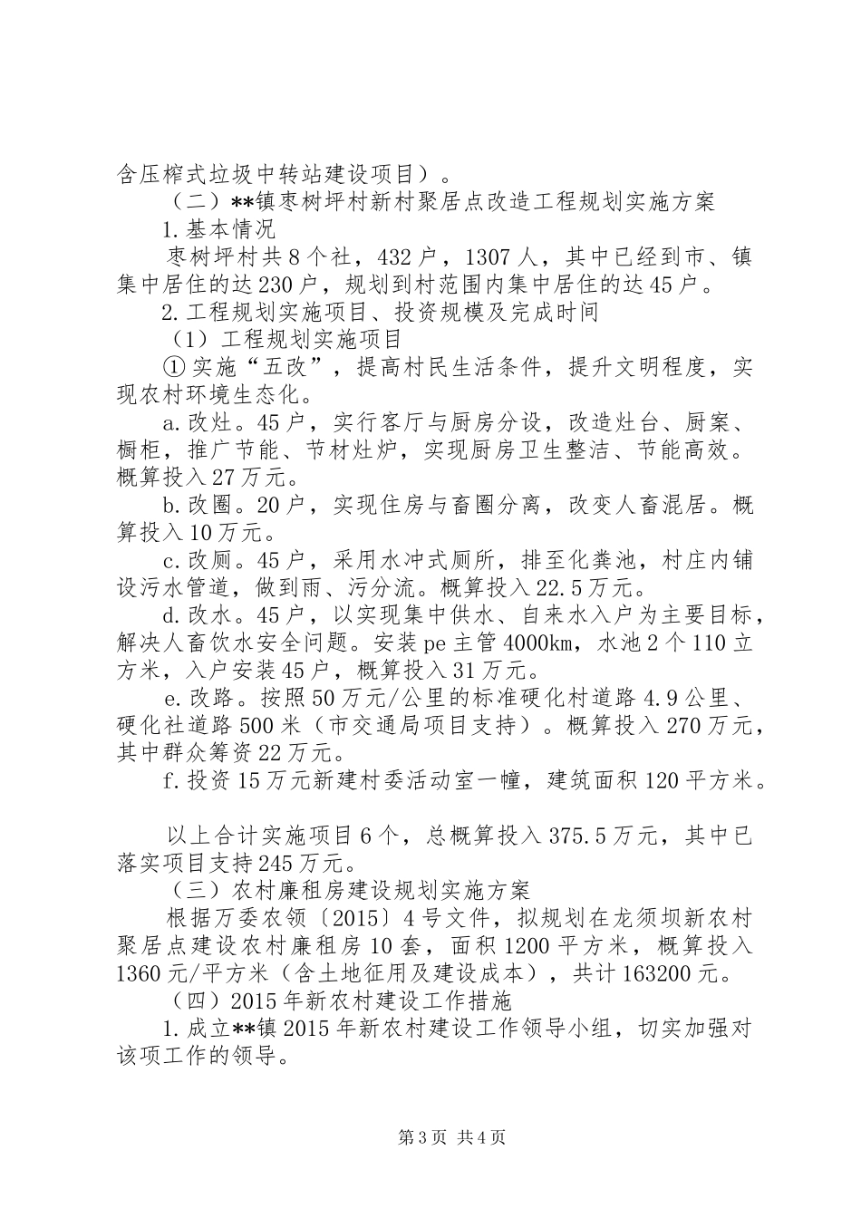 新农村建设工程规划实施方案_第3页
