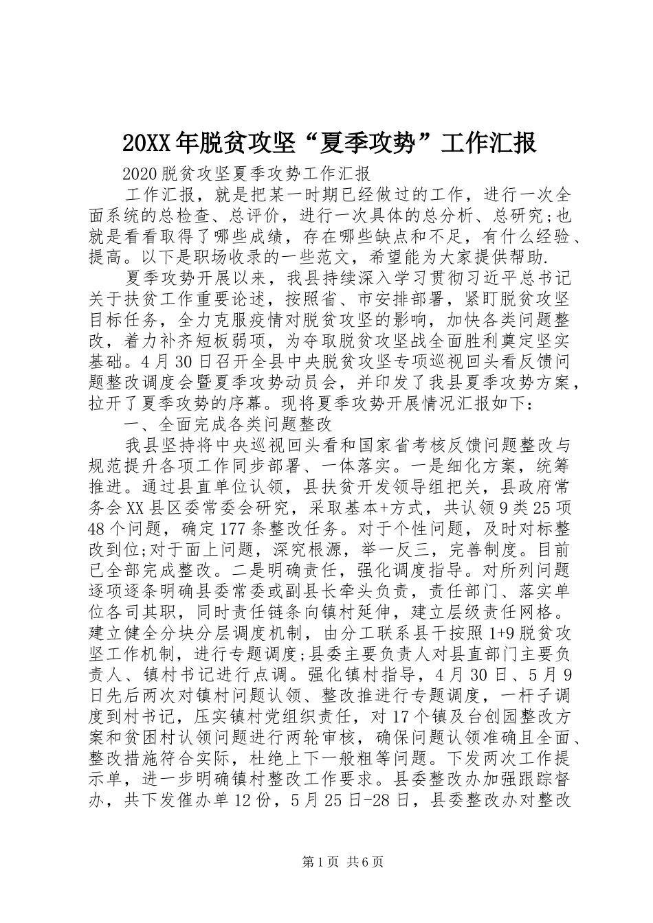 20XX年脱贫攻坚“夏季攻势”工作汇报_第1页