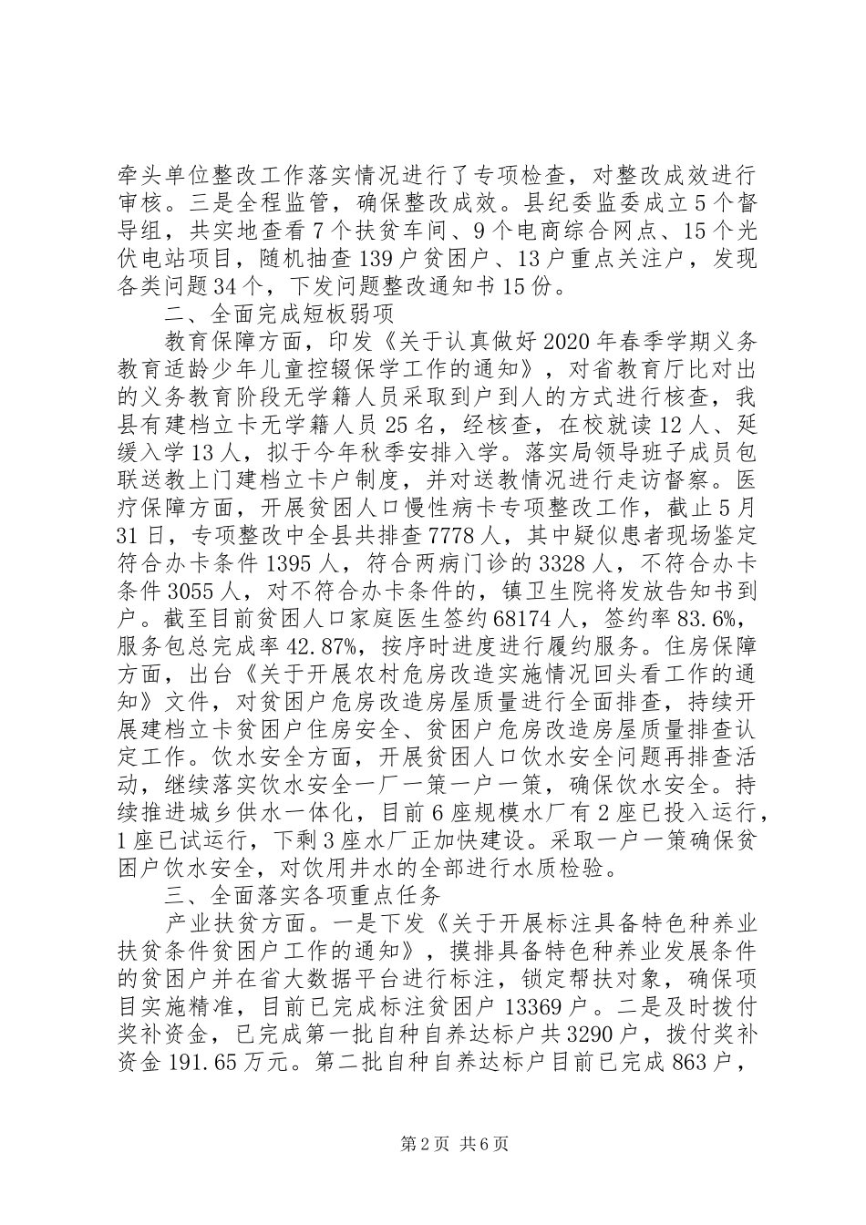 20XX年脱贫攻坚“夏季攻势”工作汇报_第2页