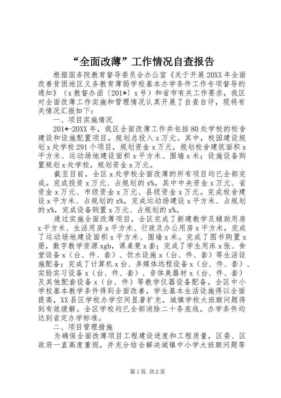 “全面改薄”工作情况自查报告 _第1页