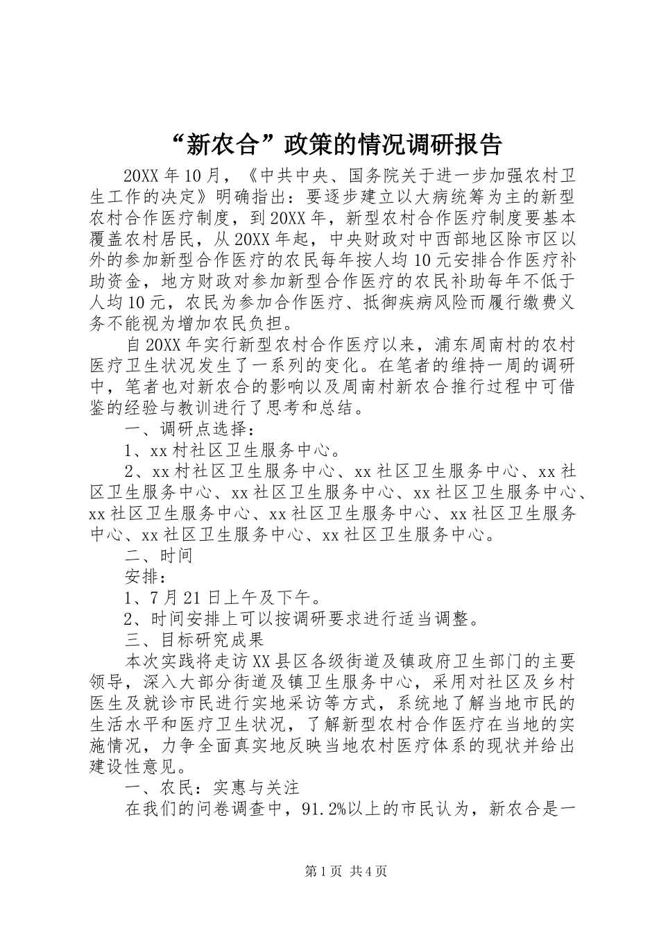 “新农合”政策的情况调研报告 _第1页
