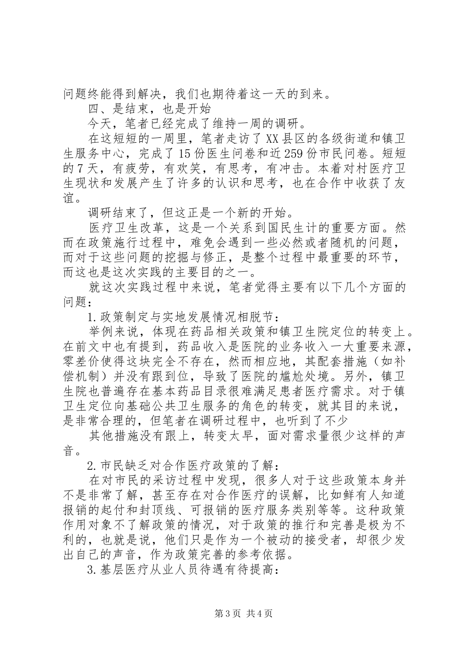 “新农合”政策的情况调研报告 _第3页