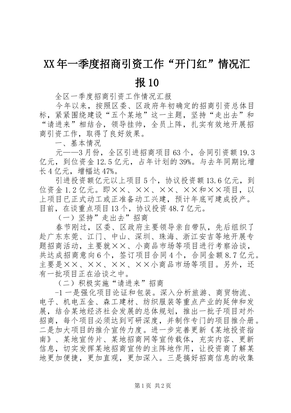 XX年一季度招商引资工作“开门红”情况汇报10 _第1页