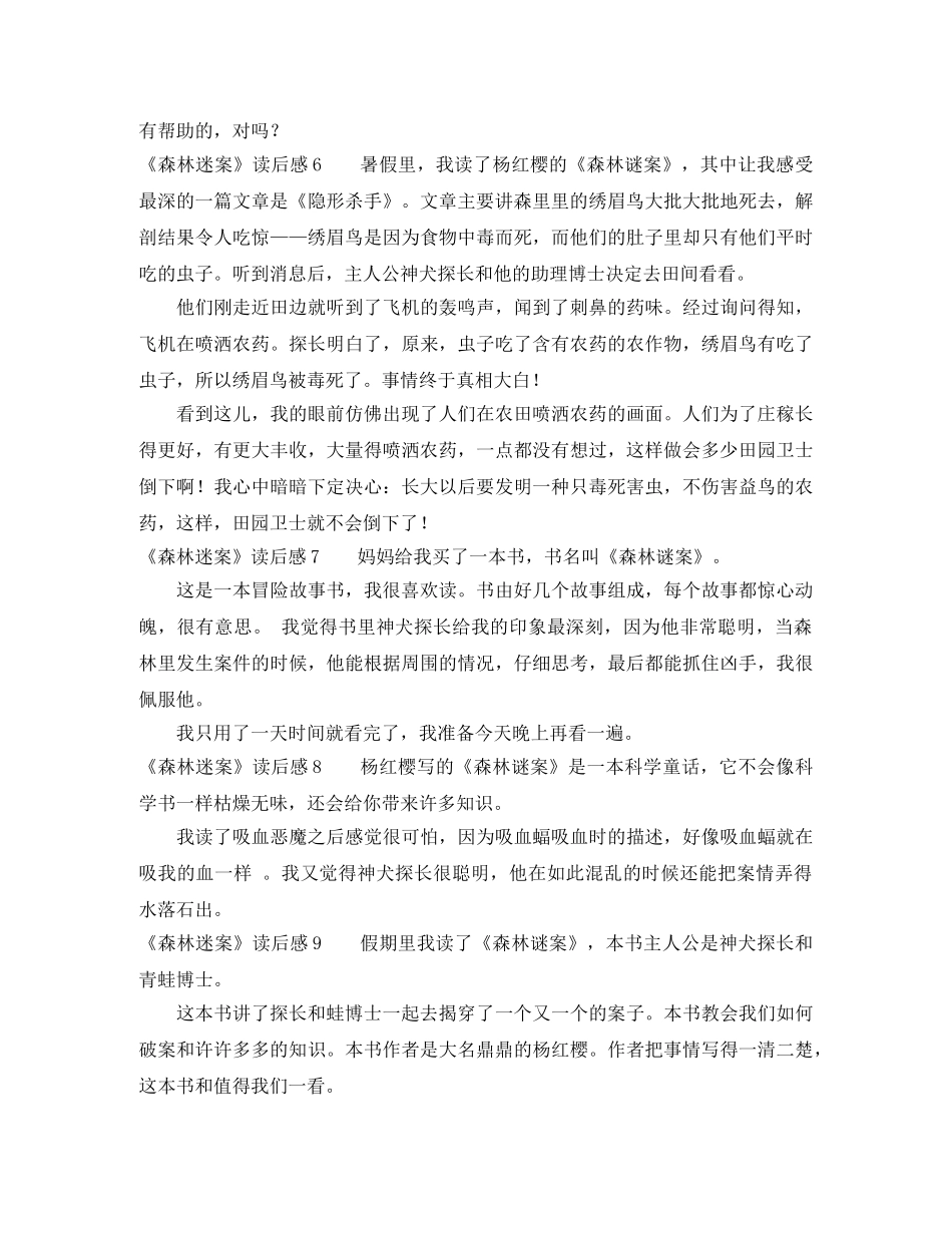 《森林迷案》读后感 _第3页