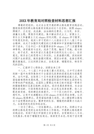 20XX年教育局对照检查材料思想汇报
