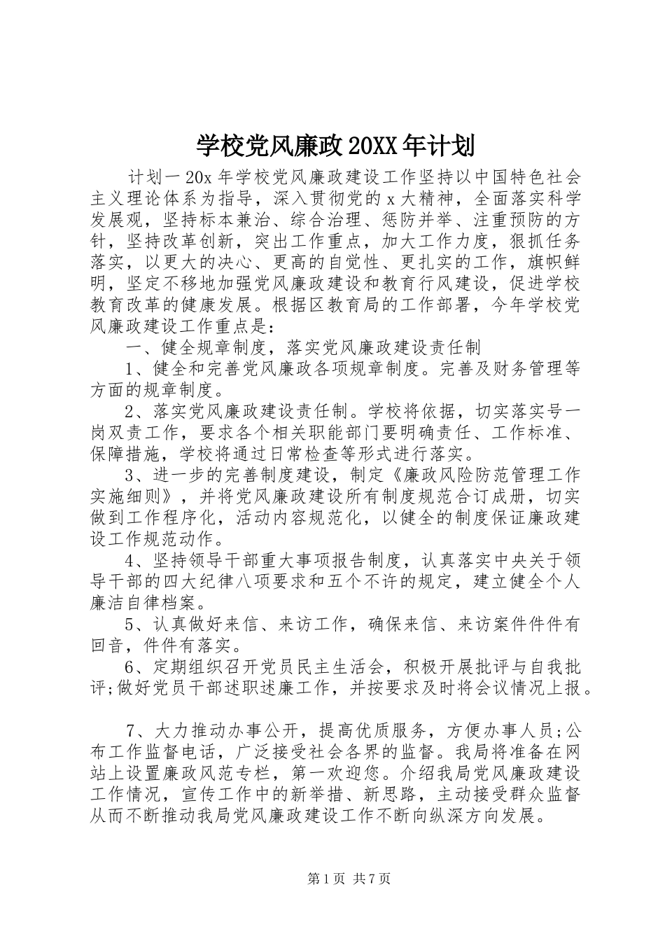 学校党风廉政20XX年计划_第1页