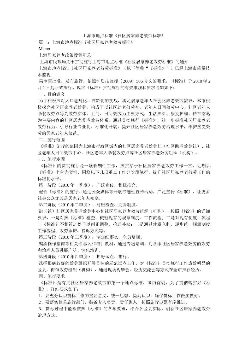 上海市地方标准《社区居家养老服务规范》精选 _第1页