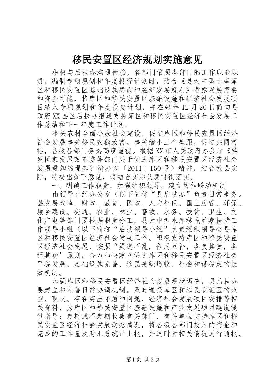 移民安置区经济规划实施意见_第1页