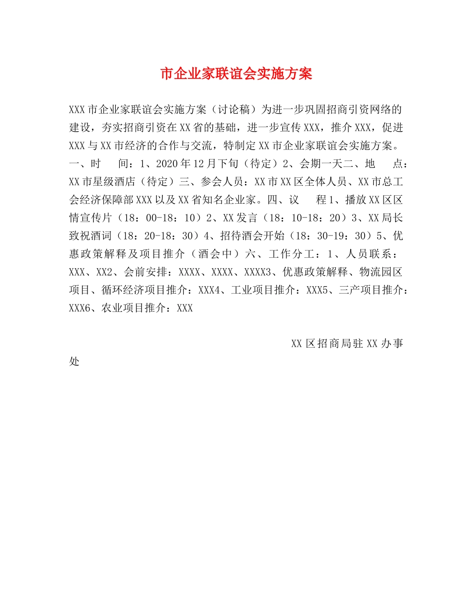 市企业家联谊会实施方案 _第1页