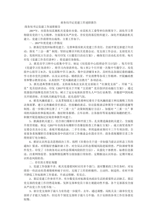 商务局书记党建工作述职报告 