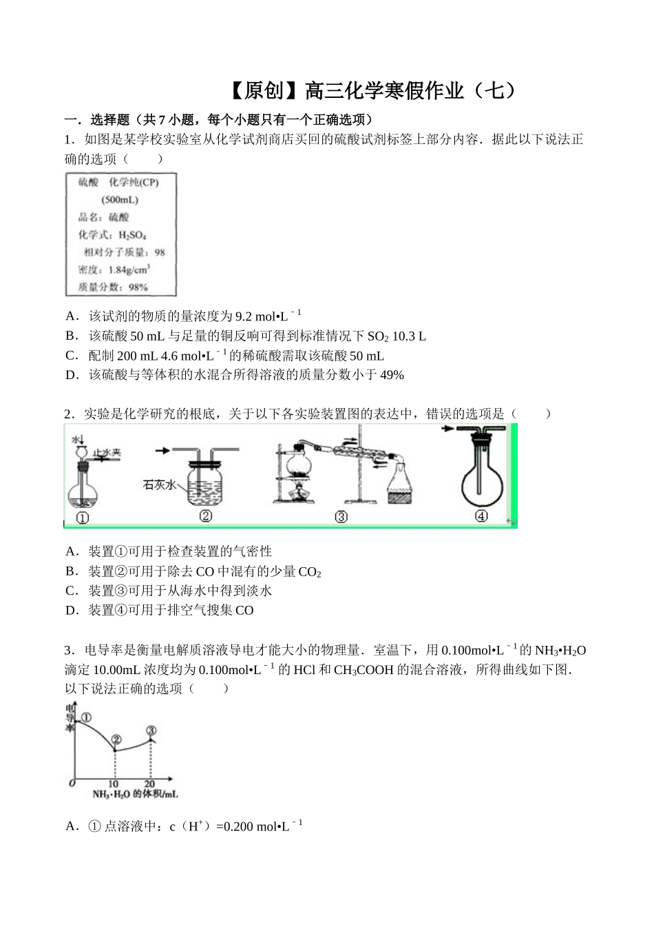 【名师原创 全国通用】2014-2015学年高三寒假作业 化学（七） Word版含答案 _第1页