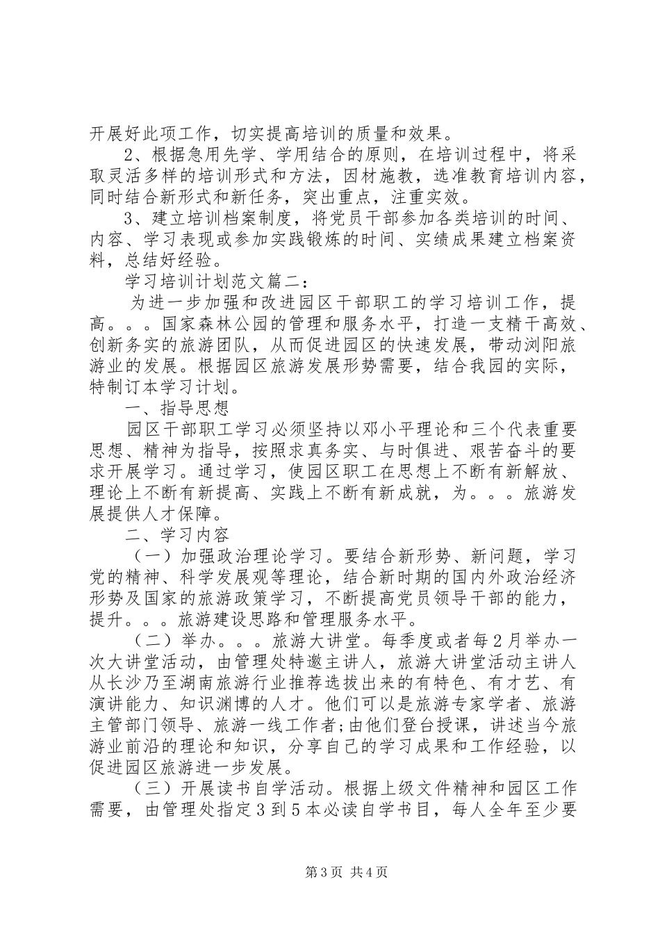学习培训计划范文3篇_第3页