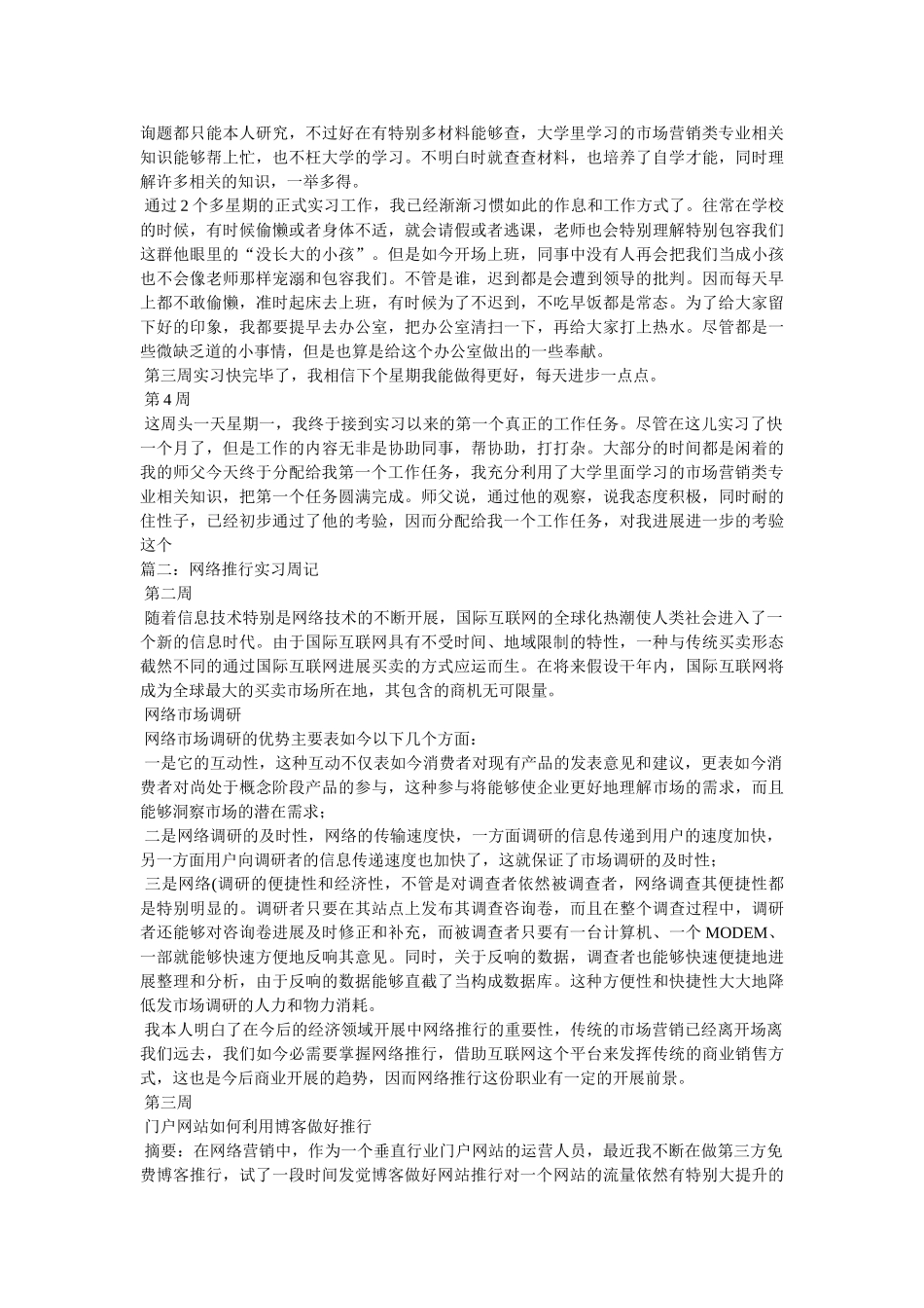 市场推广专员实习周记 _第2页