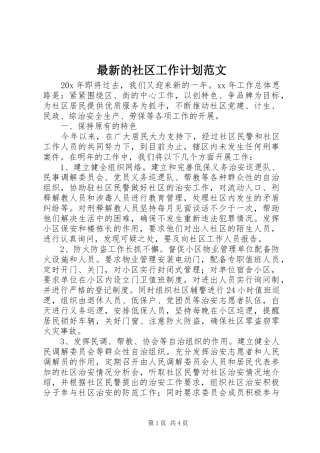 最新的社区工作计划范文