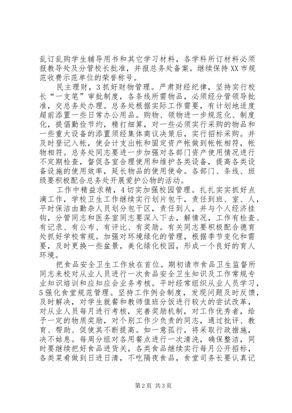 学校总务分管的工作计划_第2页