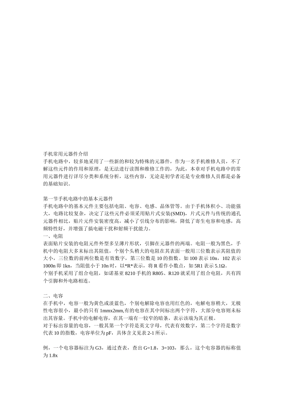 手机常用元器件简要介绍_第1页
