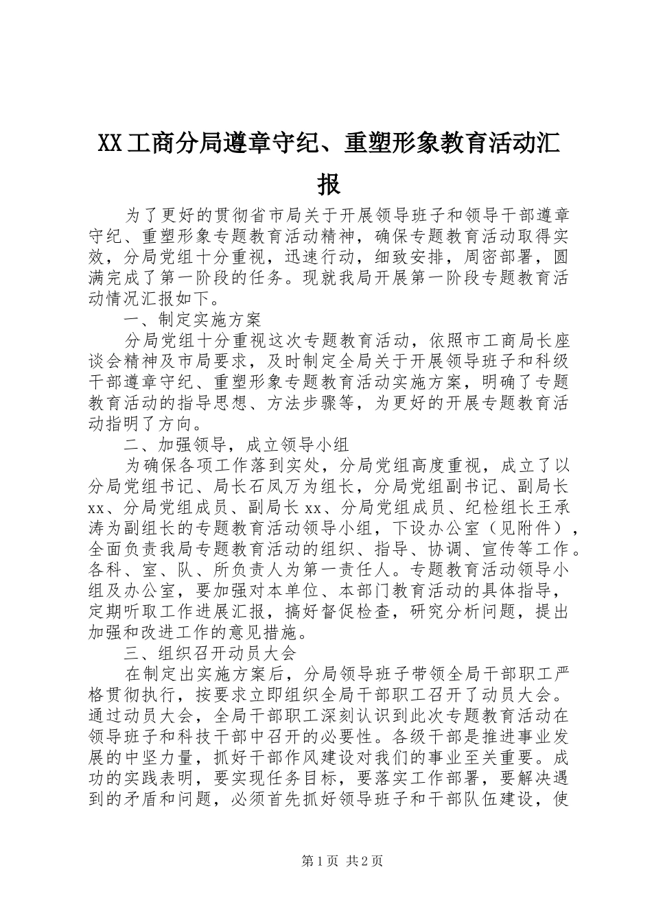 XX工商分局遵章守纪、重塑形象教育活动汇报 _第1页