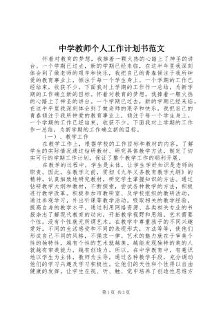 中学教师个人工作计划书范文