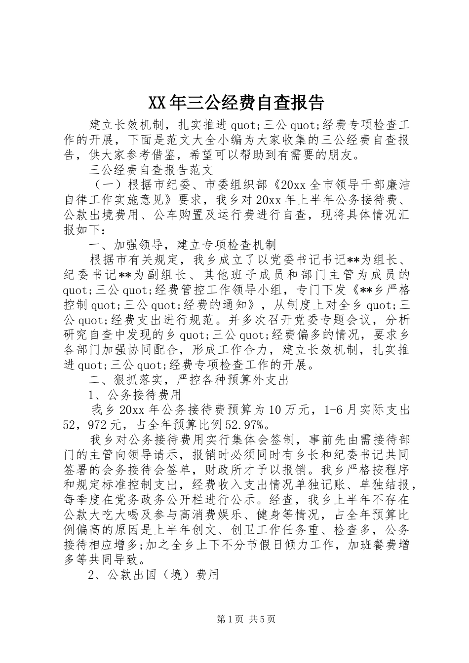 XX年三公经费自查报告 _第1页
