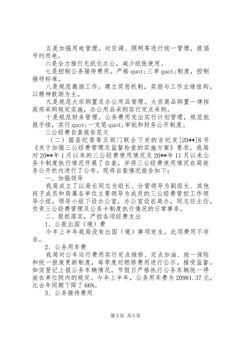 XX年三公经费自查报告 _第3页