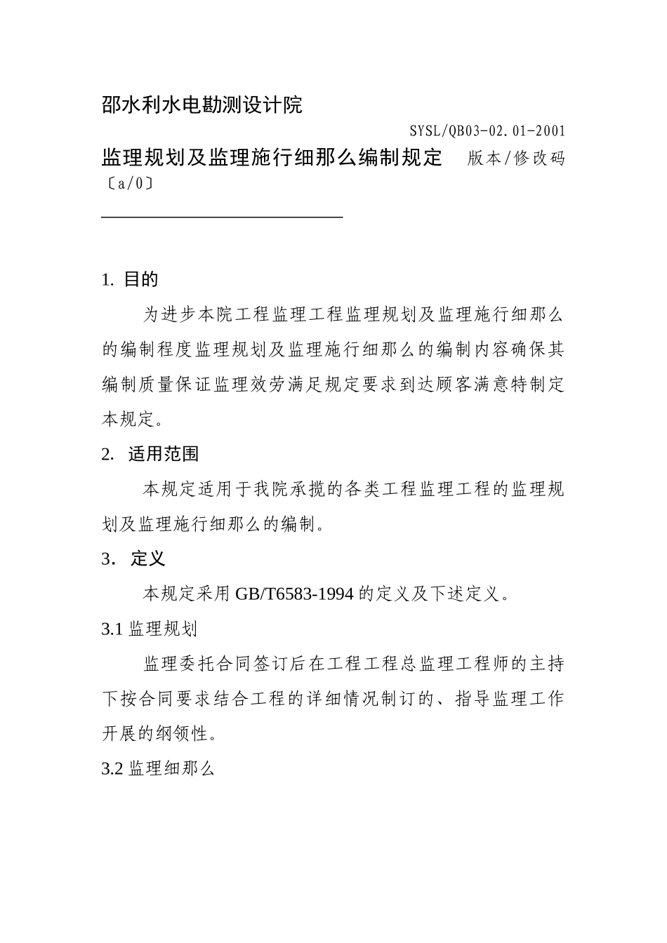 邵阳市水利水电勘测设计院监理规划及监理实施细则编制规定_第1页