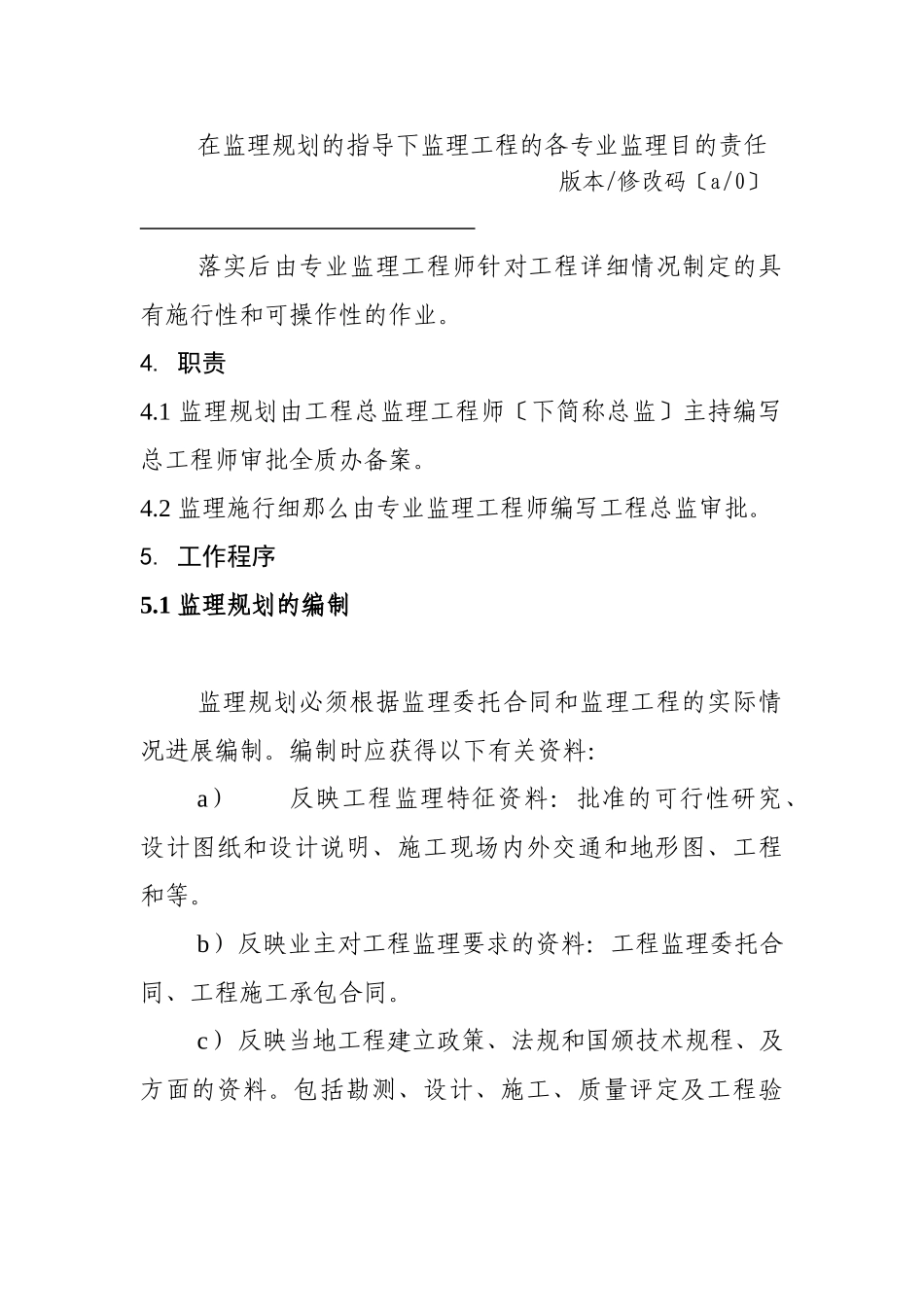 邵阳市水利水电勘测设计院监理规划及监理实施细则编制规定_第2页