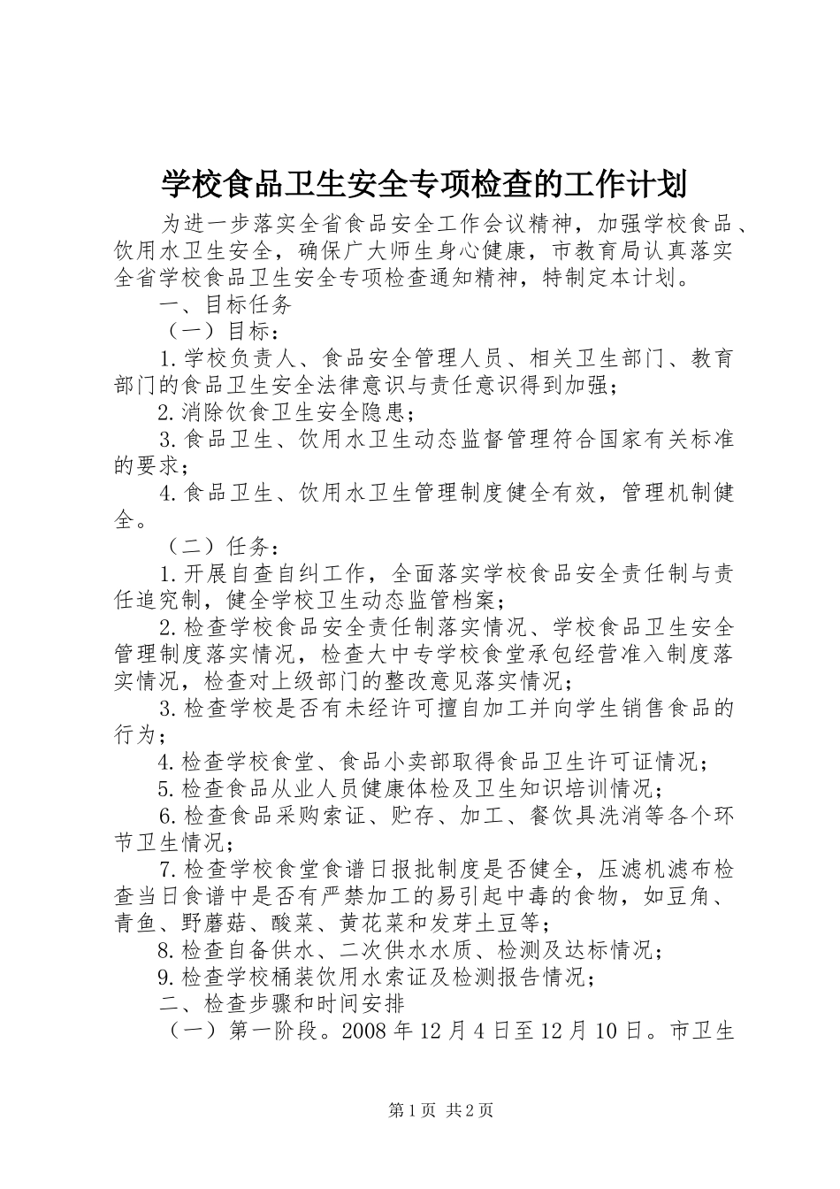学校食品卫生安全专项检查的工作计划_第1页