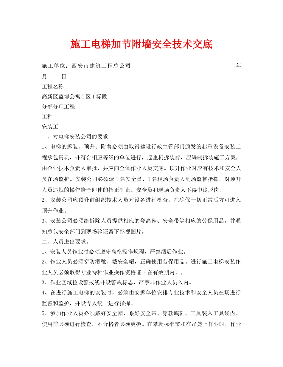 《管理资料-技术交底》之施工电梯加节附墙安全技术交底 _第1页