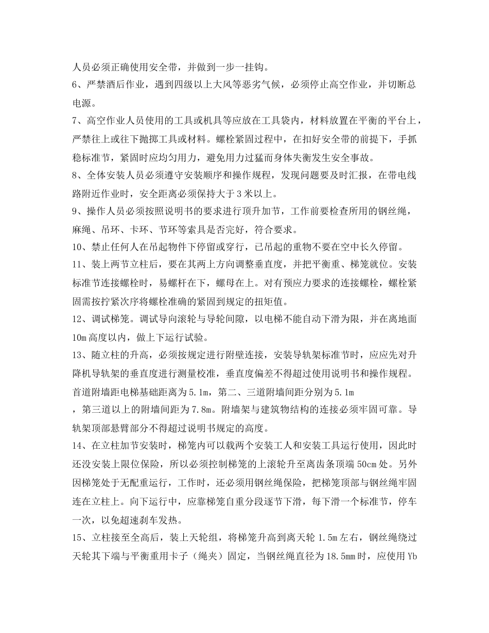 《管理资料-技术交底》之施工电梯加节附墙安全技术交底 _第2页