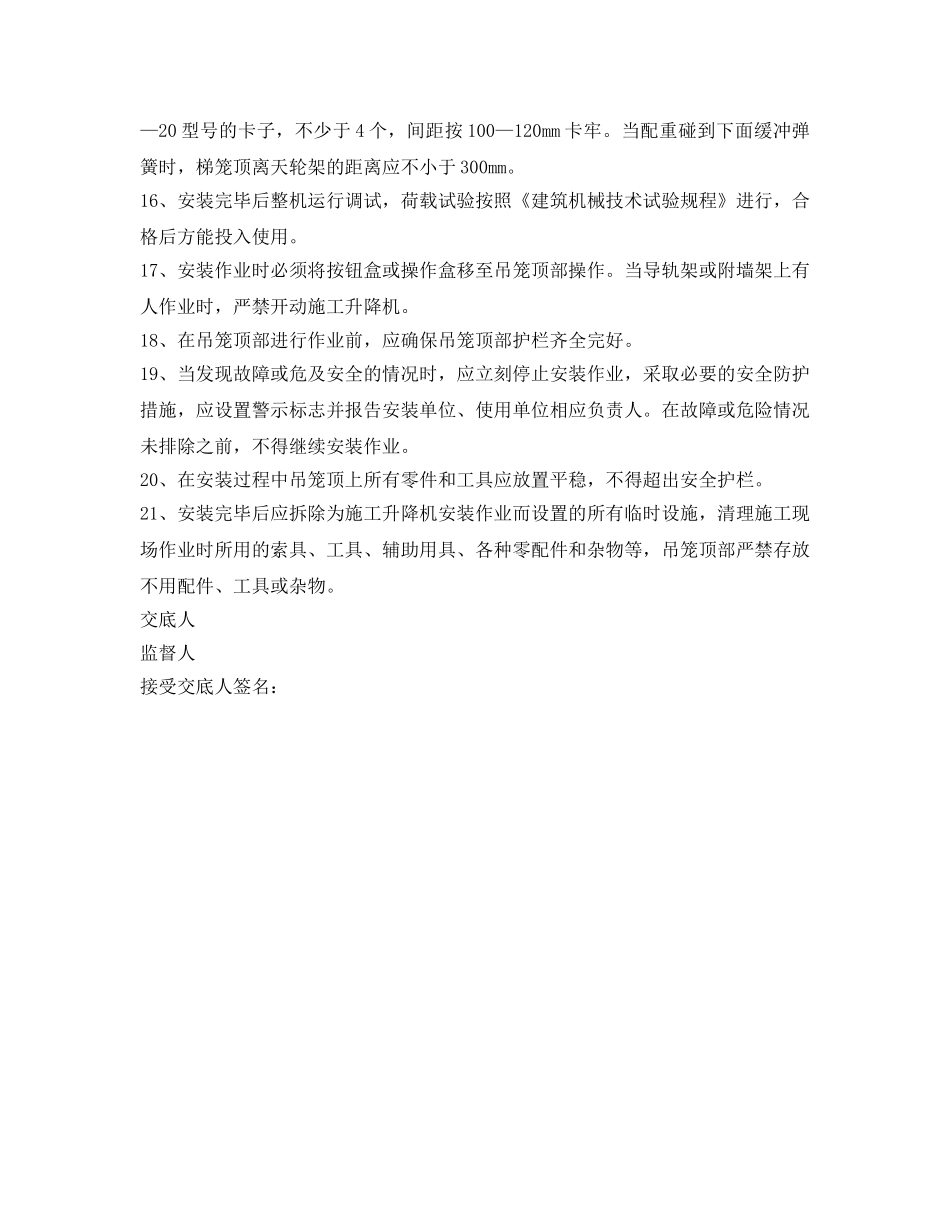 《管理资料-技术交底》之施工电梯加节附墙安全技术交底 _第3页