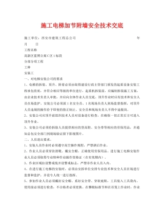 《管理资料-技术交底》之施工电梯加节附墙安全技术交底 