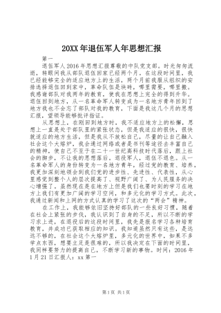 20XX年退伍军人年思想汇报
