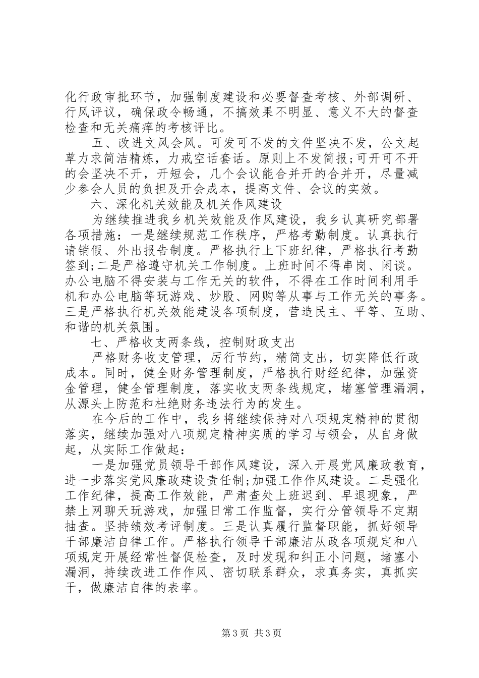 20XX年贯彻八项规定深入正风肃纪工作的自查报告_第3页