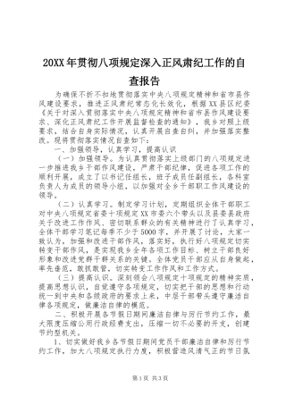 20XX年贯彻八项规定深入正风肃纪工作的自查报告